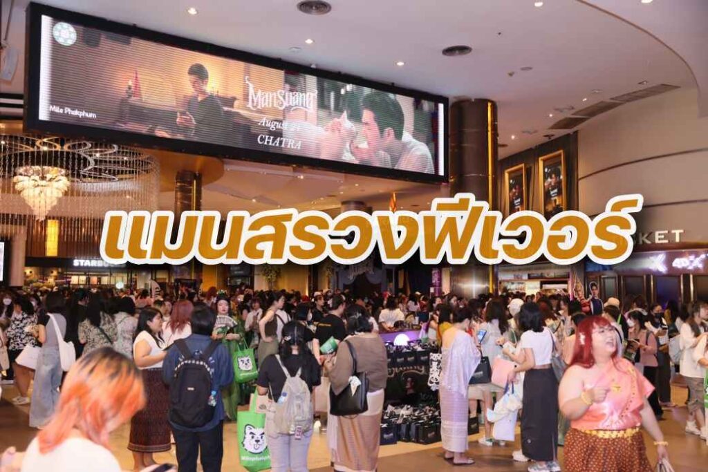 แมนสรวงฟีเวอร์ ปก