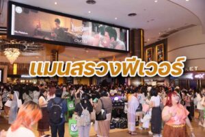 แมนสรวงฟีเวอร์ ปก