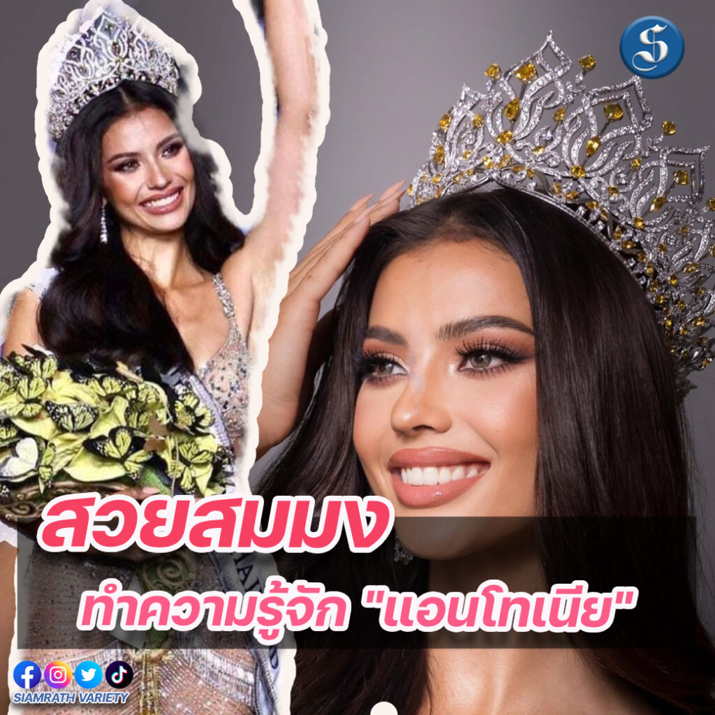 แอนโทเนีย