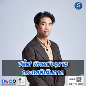 2ผู้จัดฯ เวลล์-ดิษย์กรณ์ ดิษยนันทน์ กัลย์จา