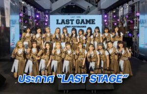 4. Last Idol เปิด First Performance โชว์ซิงเกิลใหม่ “LAST GAME”