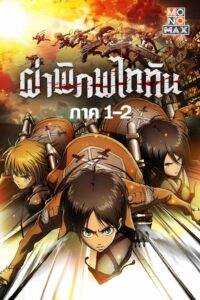 Cover_Attack-on-TitanSS1-logo