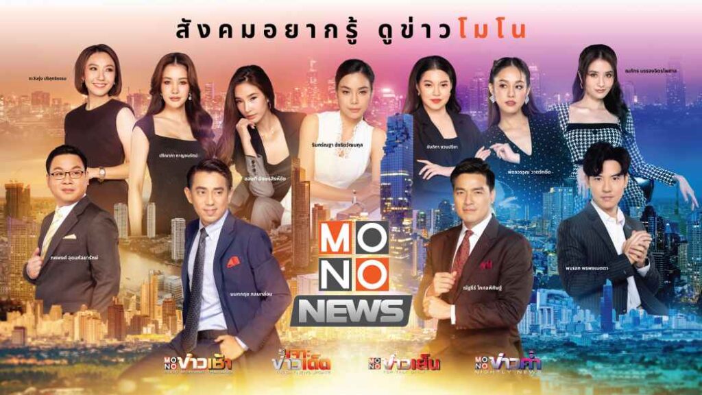 POSTER ปรับทัพ รายการข่าว MONO NEWS