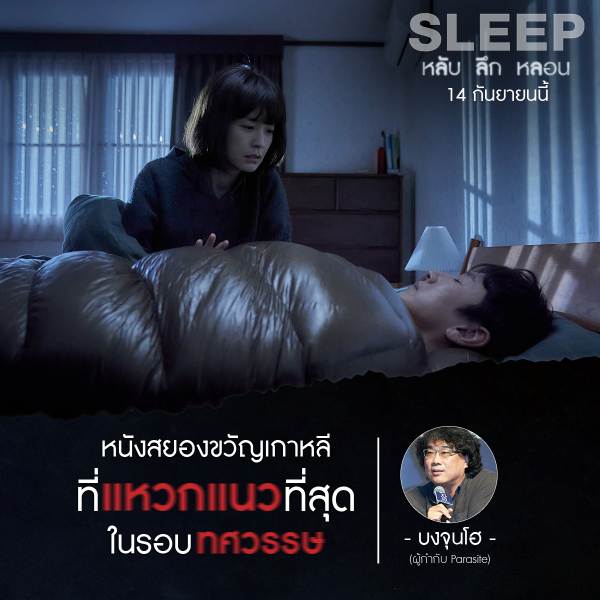 batch_SLEEP_หลับลึกหลอน_รีวิวบงจุนโฮ parasite