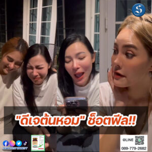 ดีเจต้นหอม