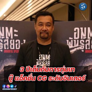 บอย อมตะพันธุ์สยอง