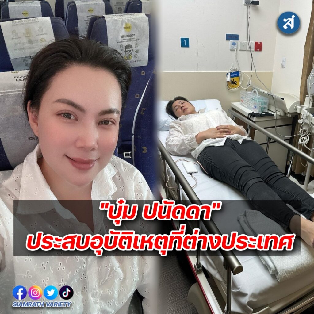 บุ๋มปนัดดาประสบอุบัติเหตุปก