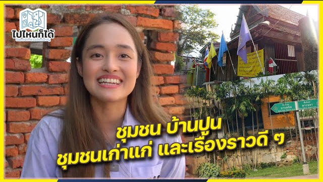 บ้านปูน