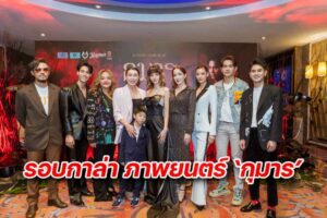 ภาพบรรยากาศงานกาล่าพรีเมียร์ กุมาร (1)