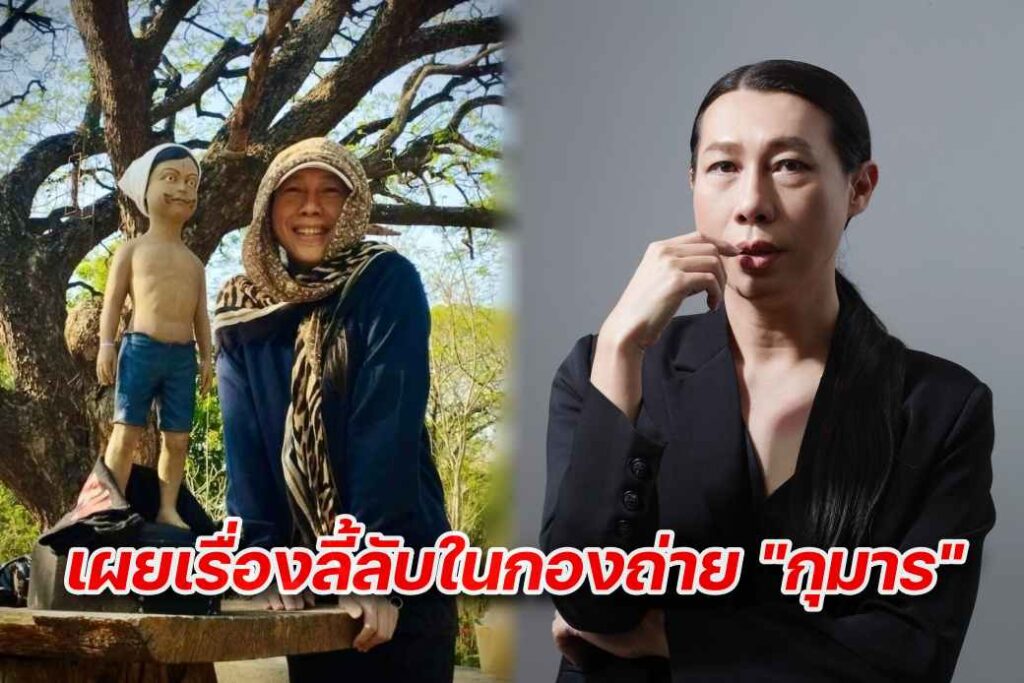 มาดามฟันนี่ ผกก กุมาร ปก