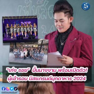 เก่งธชย