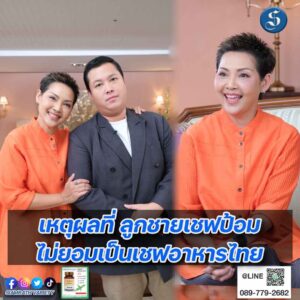 เชฟป้อม ลูกชาย คุยแซ่บ ปกหน้า