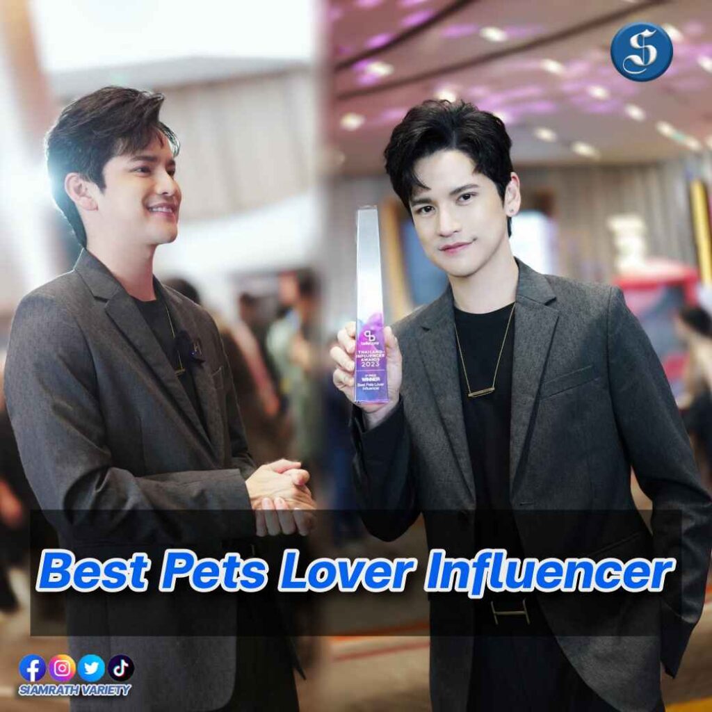 เต๋า - เศรษฐพงศ์ รับรางวัล Best Pets Lover Influencer cover