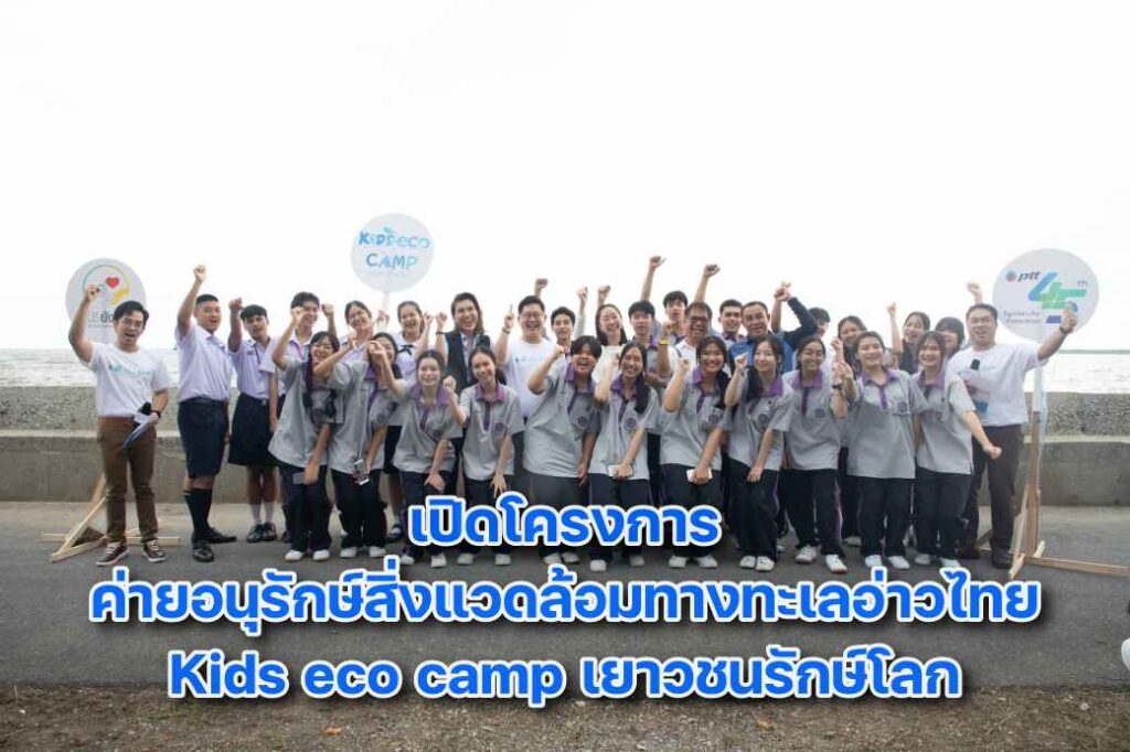 เปิดโครงการค่ายอนุรักษ์ ปก