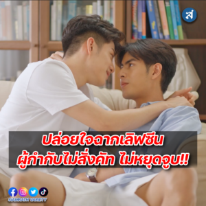 เอิร์ทแบงค์ปล่อยใจฉากเลิฟซีน