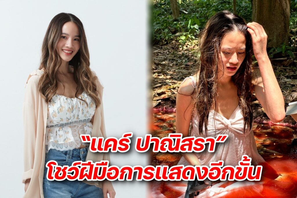 แคร์ ปณิศรา ริกุลสุรกาน ในหนัง ‘กุมาร’ ปก