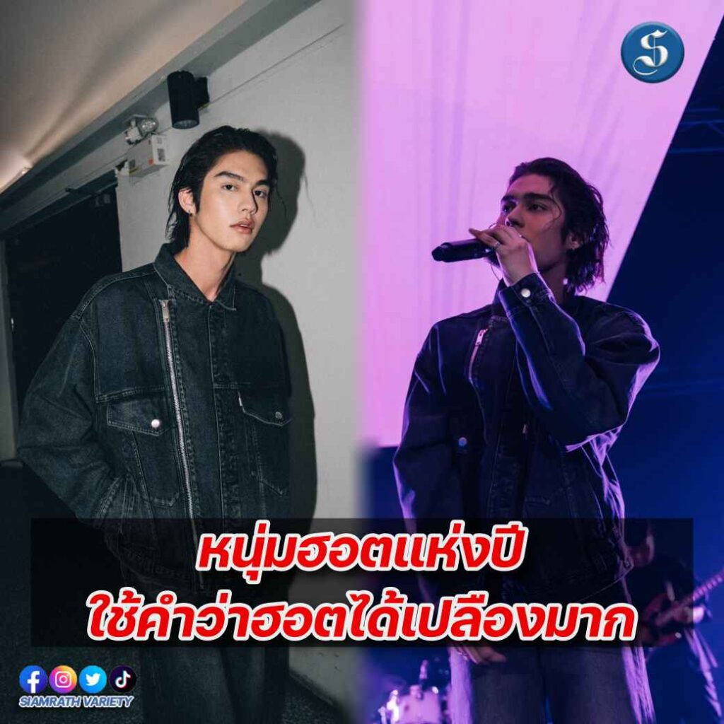 ไบร์ทวชิรวิทย์ หนุ่มฮ๊อตแห่งปี