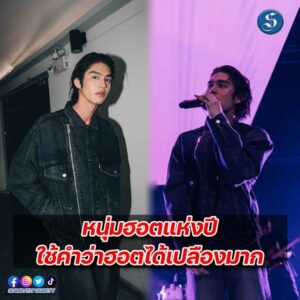 ไบร์ทวชิรวิทย์ หนุ่มฮ๊อตแห่งปี