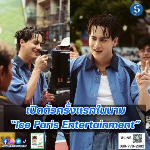 ไอซ์ พาริศ เพลงใหม่ ค่ายใหม่ ปก