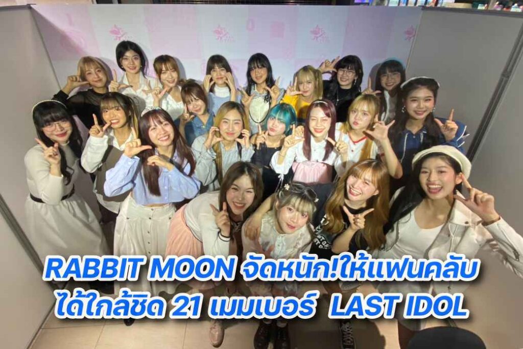 1. LAST IDOL ร่วม LAST GAME EVENT cover