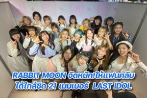 1. LAST IDOL ร่วม LAST GAME EVENT cover