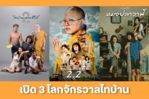 3 จักรวาลไทบ้าน