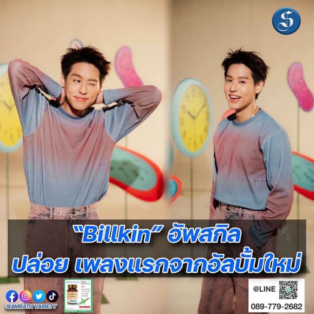 “Billkin” อัพสกิล ปล่อยซิงเกิล “Daily Magic” cover