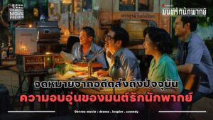 LINE_ALBUM_รีวิวหนัง “มนต์รักนักพากย์”_231013_2