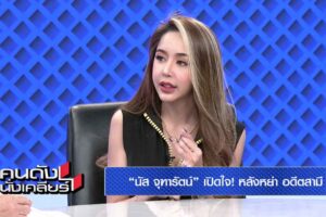 นัส เมียโชค คนดังนั่งเคลียร์ ปก