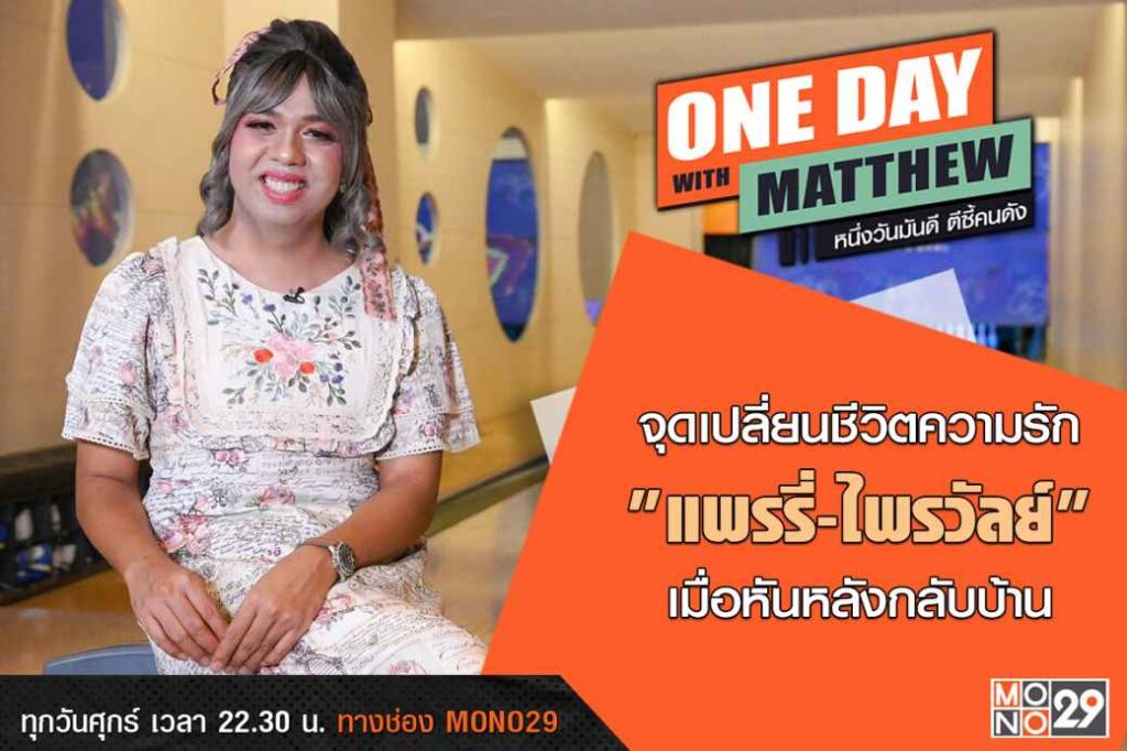 (ปก) One Day with Matthew แพรรี่