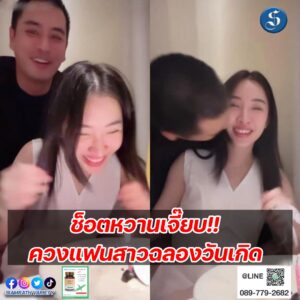 ปั้นจั่นควงแฟนฉลองวันเกิด ปก