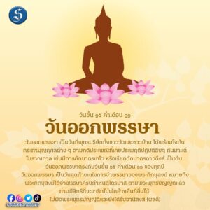 วันออกพรรษา