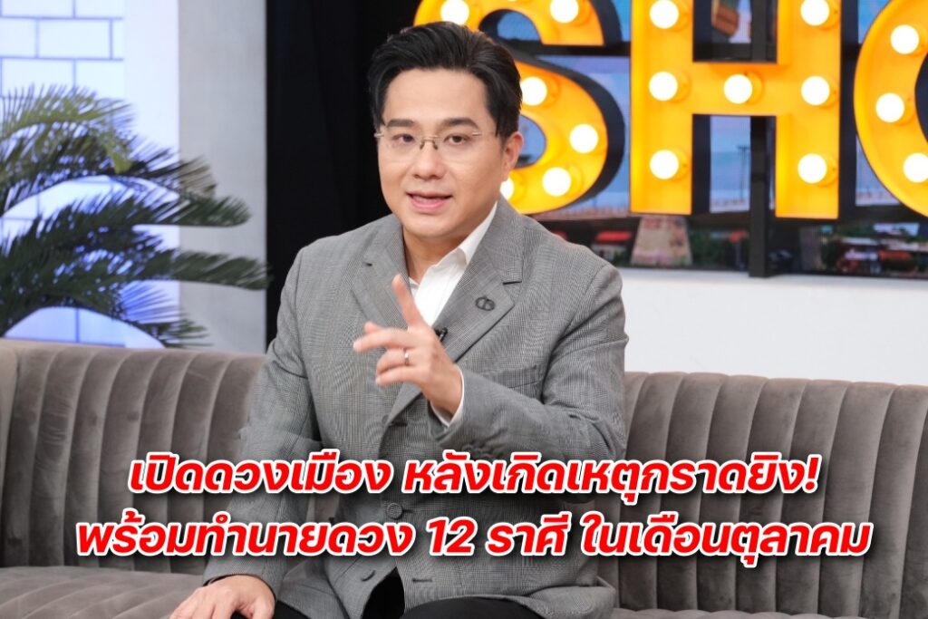 หมอช้างคุยแซ่บดวงเมือง