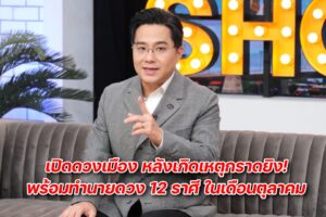 หมอช้างคุยแซ่บดวงเมือง