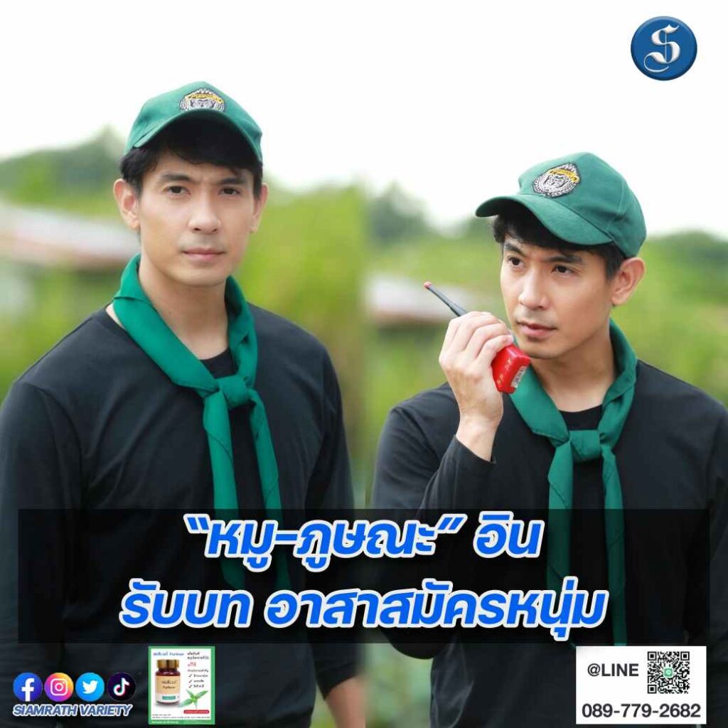 หมู ภูษณะ อินรับบทอาสาสมัครหนุ่ม ปก