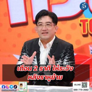 อ.คฑา เตือน 2ราศีระวังหลังราหูย้าย ปก