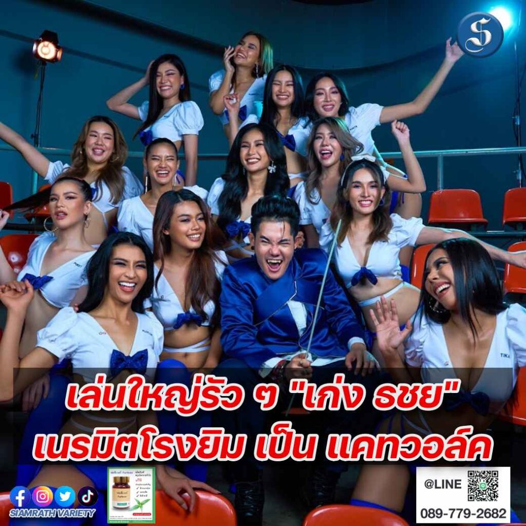 เก่ง เนรมิตโรงยิมเป็นแคทวอล์ค ปก