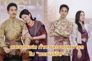 เปิดโปรแกรม พรหมลิขิต ปก