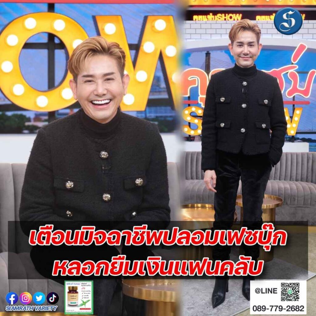 ไชยา คุยแซ่บ มิจฉาชีพ ปก