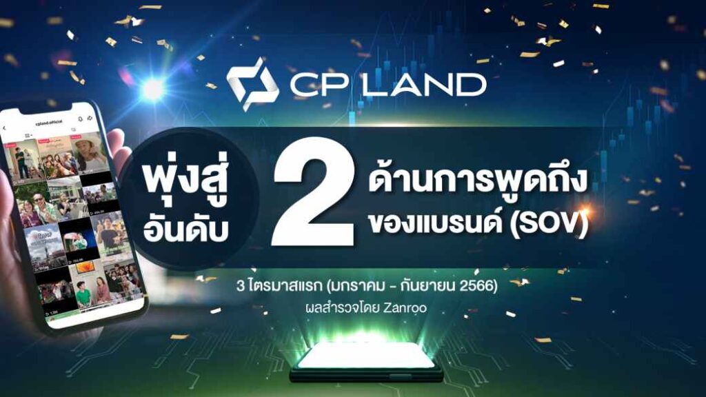 1.CP LAND พุ่งสู่อันดับ 2 SOV 9 เดือนแรก