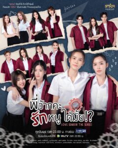 22. POSTER_“พี่ว้ากคะ รักหนูได้มั้ย!” (Love Senior)