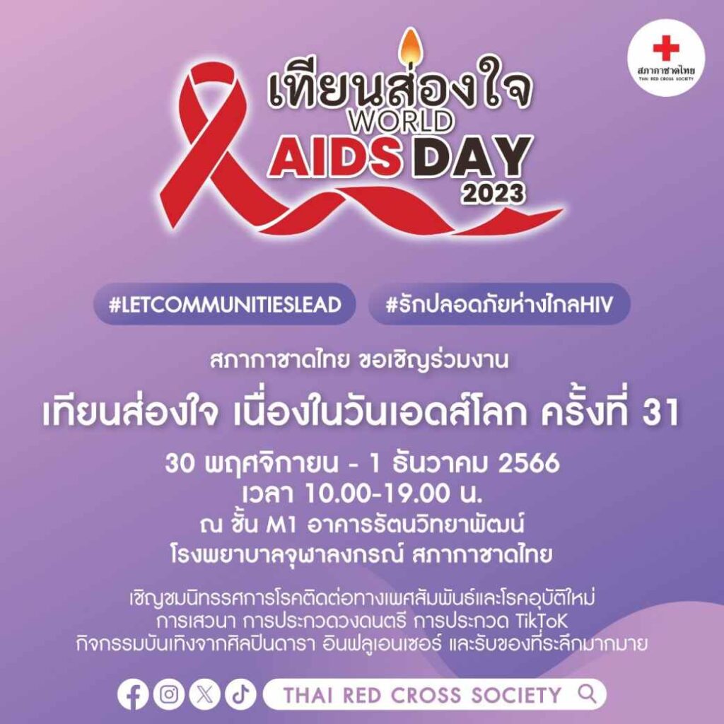 LINE_ALBUM_Key Visual AIDS DAY2023_๒๓๑๑๐๖_1_0