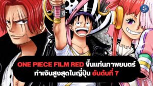 One Piece Film Red ขึ้นแท่นภาพยนตร์ทำเงินสูงสุดในญี่ปุ่นอันดับที่ 7