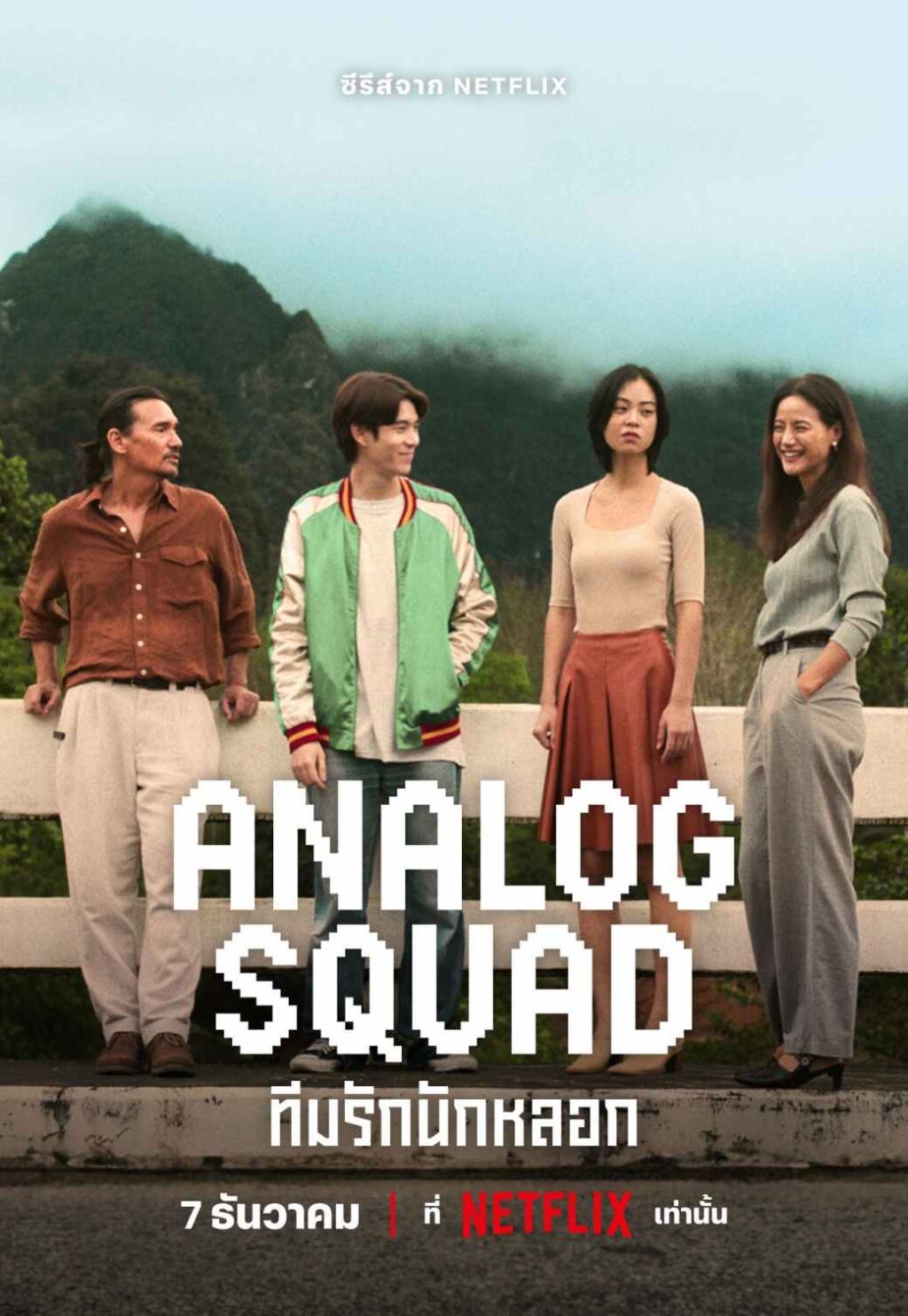TH_AnalogSquad_Main