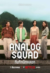 TH_AnalogSquad_Main