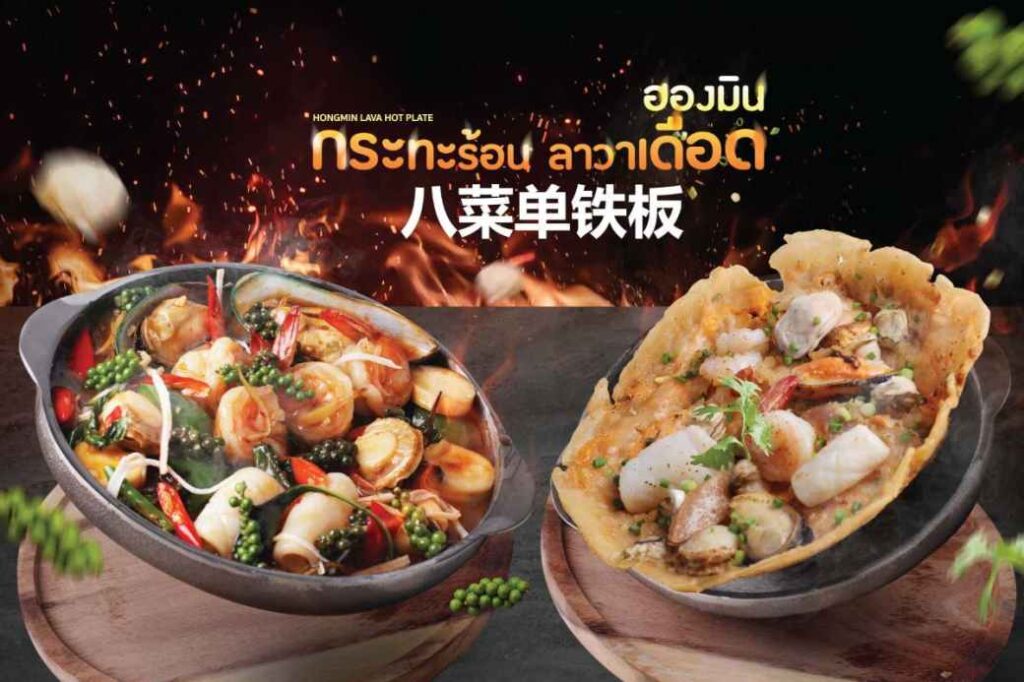 กระทะร้อนลาวาเดือดฮองมิน