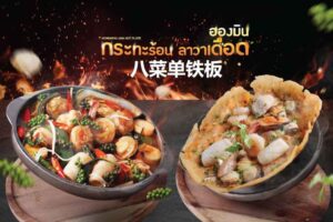 กระทะร้อนลาวาเดือดฮองมิน