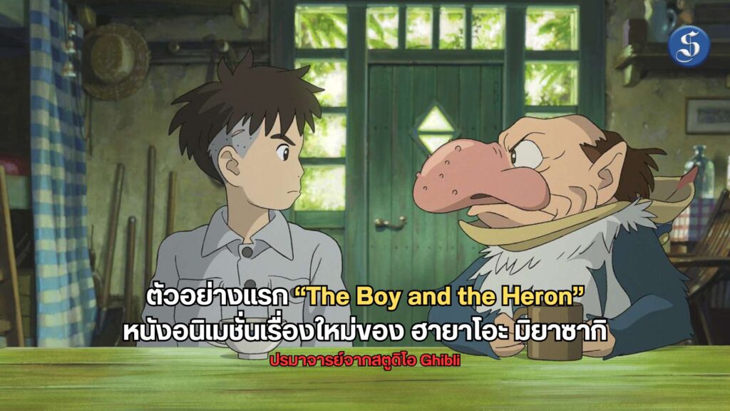 ข่าวหนัง ตัวอย่างแรก “The Boy and the Heron”