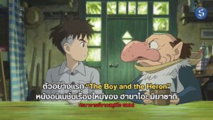 ข่าวหนัง ตัวอย่างแรก “The Boy and the Heron”