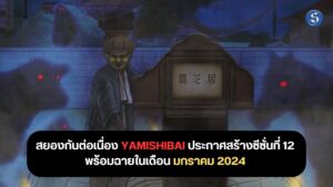 ข่าวอนิเมะ Yamishibai (1)